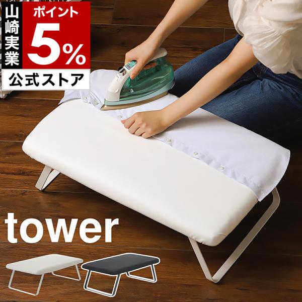 特典付［ スチールメッシュアイロン台 タワー ］tower 山崎実業 スチールメッシュ アイロン台 ...