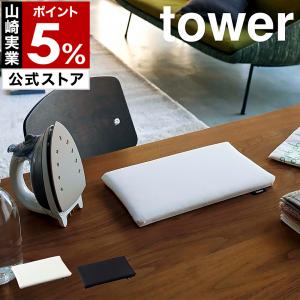 ［ 平型ちょい掛けアイロン台 タワー ］山崎実業 tower スチームアイロン マット アップリケ 裾上げテープ yamazaki 公式 ホワイト ブラック 5118 5119