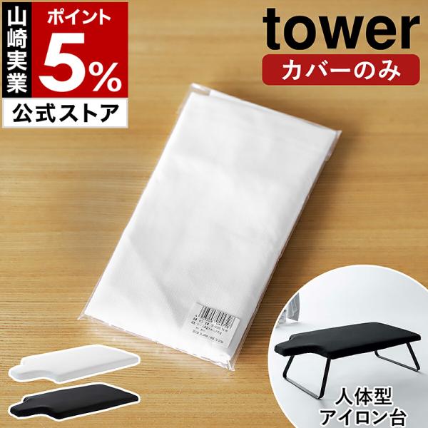 ［ カバー 人体型スチールメッシュアイロン台 タワー ］山崎実業 tower アイロン台カバー 専用...