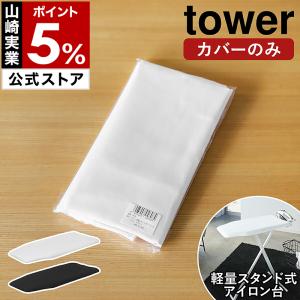 山崎実業 ［ カバー 解決人体型G-1用 ］アイロン台 カバー 75×37cm