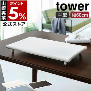 [ 卓上脚付き 平型アイロン台 タワー ]山崎実...の商品画像