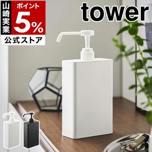 tower ［ マグネットアルコール除菌スプレーボトル タワー ］山崎実業