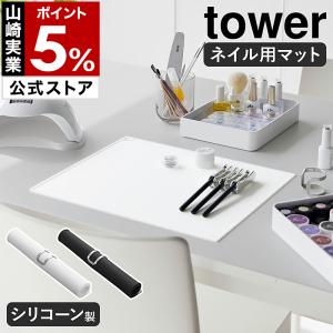 ［ くるくるネイルマット タワー ］山崎実業 tower シリコンマット ネイルアート シリコン シリコーン 溶剤に強い yamazaki ブラック ホワイト 2062 2063｜roomy