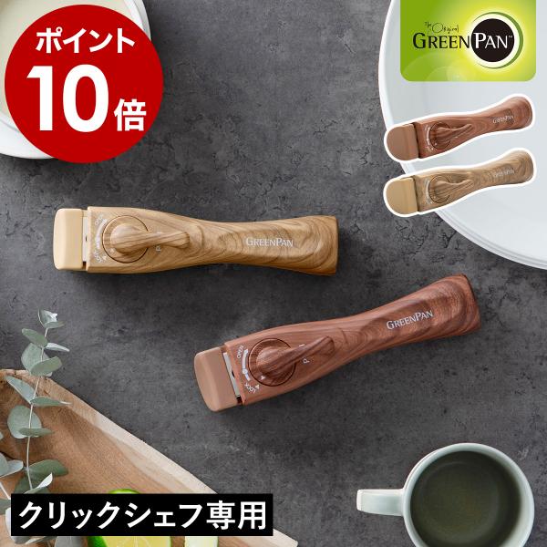 特典付［ グリーンパン クリックシェフ 木目調ハンドル ］クリックシェフ専用 単品 着脱式ハンドル ...