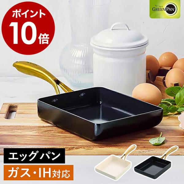 特典付［ グリーンパン ストゥディオ エッグパン ］フライパン 玉子焼き器 IH対応 ガス火 オーブ...