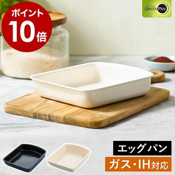 特典付［ グリーンパン クリックシェフ エッグパン ］クリックシェフ専用 玉子焼き器 IH ガス火 ...