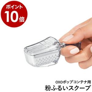 OXO オクソー ポップコンテナ2 ポップコンテナ2用 計量スプーン 計量器具 粉ふるい 食洗機対応 ［ OXO / オクソー ポップコンテナ2 粉ふるいスクープ ］｜roomy