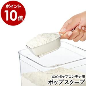 OXO オクソー ポップコンテナ2 ポップコンテナ2用 計量スプーン 計量器具 プラスチック 透明 食洗機対応