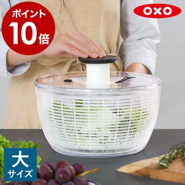 ［ OXO クリアサラダスピナー（大）］特典付 サラダスピナー オクソー 水切り器 野菜 水切り プ...