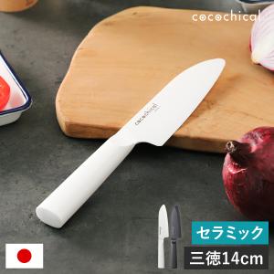 ［ cocochical セラミックナイフ 三徳 14cm ］特典付 京セラ セラミック包丁 ココチカル 三徳包丁 KYOCERA 文化包丁 包丁 軽い 日本製 ホワイト ブラック
