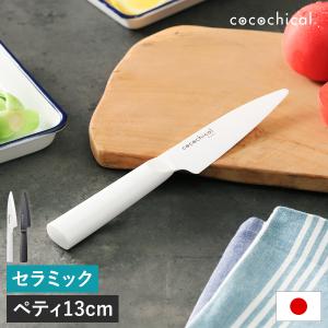 ［ cocochical ペティナイフ ］特典付 京セラ セラミック包丁