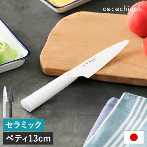 ［ cocochical ペティナイフ ］特典付 京セラ セラミック包丁 ココチカル ペティナイフ 13cm KYOCERA セラミックナイフ 文化包丁 セラミック 包丁 軽い 三徳