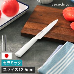 ［ cocochical スライスナイフ 12.5cm ］特典付 京セラ セラミック包丁 ココチカル 12.5cm KYOCERA セラミックナイフ 文化包丁 セラミック 包丁 軽い 三徳 軽量