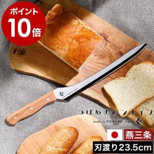 ［ つばめのパンナイフ ］特典付 パン切り包丁 刃渡り23.5cm ブレッドナイフ パン切りナイフ よく切れる 日本製 パンナイフ つばめ 燕三条 ステンレス A-77028｜インテリアショップ roomy