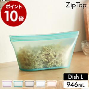 特典付 Zip Top 保存容器 ディッシュL ジップトップ 保存袋 エコ 収納 食品保存 小物入れ シリコン 作り置き 冷凍 離乳食 ［ ジップトップ ディッシュ L ］