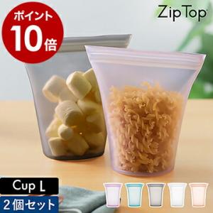 特典付き ジップトップ カップ L 2個セットZip Top 保存容器 収納 食品保存 小物入れ シ...