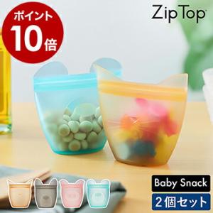 特典付き ジップトップ ベビースナック 2個セット Zip Top 保存容器 収納 食品保存 シリコ...