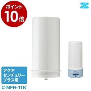 ［ 浄水器 アクアセンチュリー プラス用カートリッジ ］浄水機 交換用 交換カートリッジ 据え置きタイプ 据え置き型 アクアセンチュリー用 ゼンケン zenken