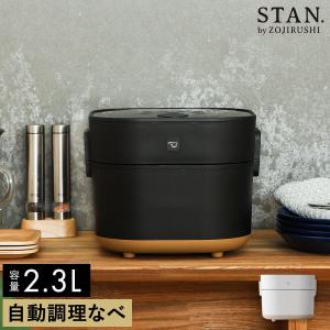 【特典付き】象印 自動調理鍋 スタン 電気調理鍋 電気鍋 電気 鍋 炊飯器 3合 無水調理 低温調理 2.3L 簡単 手軽 時短 タイマー ［ STAN. 自動調理なべ ］