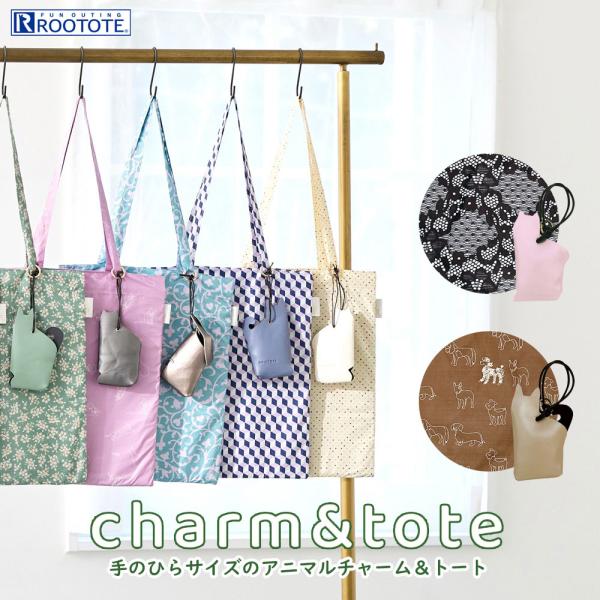 【ルートート公式】ルートート LT.チャーム＆トート-A（全6種）2025 新作 品番1045