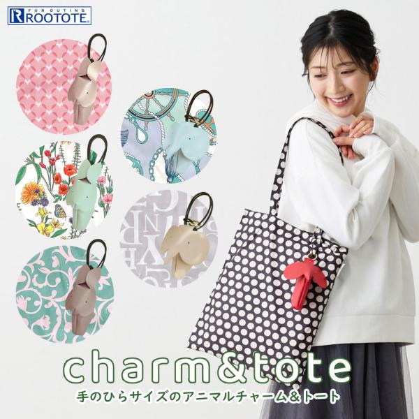 【ルートート公式】ルートート LT.チャーム＆トート-B（全6種）2025 新作 品番1046