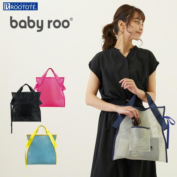 【SALE 50%OFF】2690 ルートート（ROOTOTE）/LT.ベビールー.メッシュ-A（全...