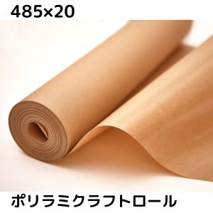 ポリラミクラフト紙 ロール 485mm×20m 小巻 ポリラミ紙 ポリラミネート紙 防水 耐水 包装紙 フラワーラッピング 梱包紙 緩衝材 養生資材 送料無料｜rootplus