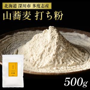 打ち粉 500g 北海道 深川市多度志産 国産 そば粉 蕎麦粉