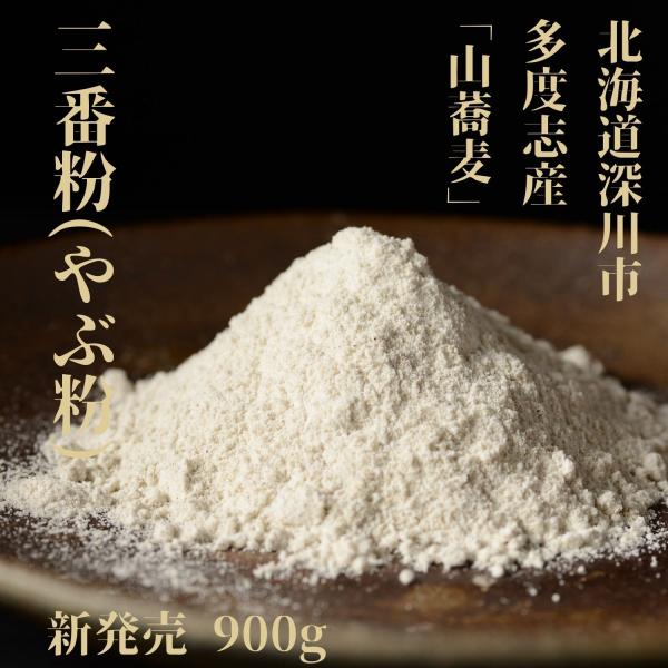 そば粉 三番粉 900g 北海道 深川市多度志産 国産 蕎麦粉 石臼挽き やぶ粉 挽きぐるみ そばが...
