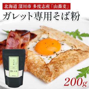 ガレット粉 200g 北海道 深川市多度志産 そば粉 石臼挽き ガレット専用粉 ガレットミックス グルテンフリー 保存料無添加 送料無料メール便