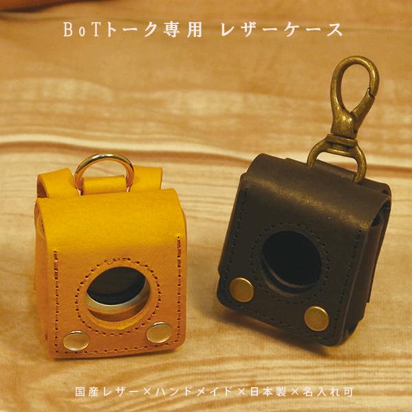 BoTトーク あんしんディスプレイ 本革 国産レザー 高級レザー 名入れ可 日本製 見守り GPSカ...