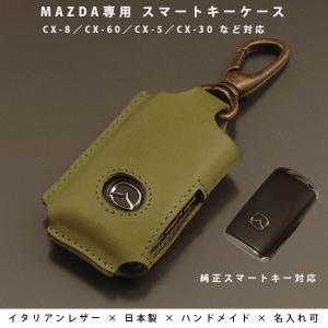 名入れ可 レザーケース マツダ スマートキーケース 本革 CX-8 KG CX-60 KH CX-5 KF CX-30 DM ロードスター ND MAZDA2 MX-30 キーカバー  キーレス