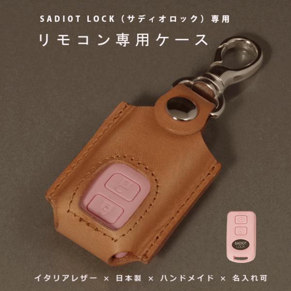 SADIOT LOCK サディオロック 玄関ドア スマートロック リモコンキーケース スマートキーケ...