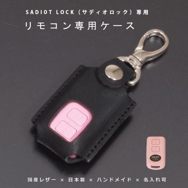 SADIOT LOCK サディオロック 玄関ドア スマートロック リモコンキーケース スマートキーケ...