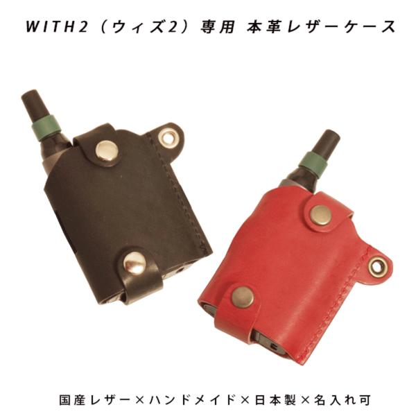 with2 ケース ウィズ2専用 本体収納 本体ケース コンパクト 持ち運び 本革 国産レザー 日本...