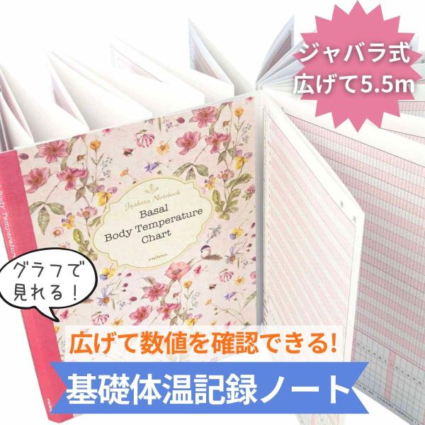 基礎体温 記録ノート ジャバラ A5サイズ 健康ノート フロンティア CHO-049