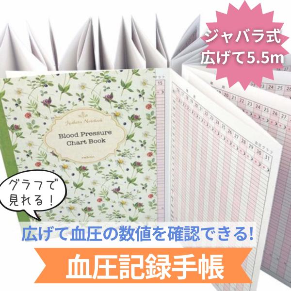 血圧記録ノート 血圧手帳 記録ノート ジャバラ A5サイズ 血圧記録 健康ノート フロンティア CH...