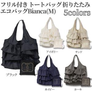citti エコバッグ フリル付きトートバッグ サブバッグ 折りたたみ Bianca(M) おしゃれ
