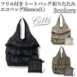 citti エコバッグ フリル付きトートバッグ 折りたたみ Bianca おしゃれ  再入荷は5月予定