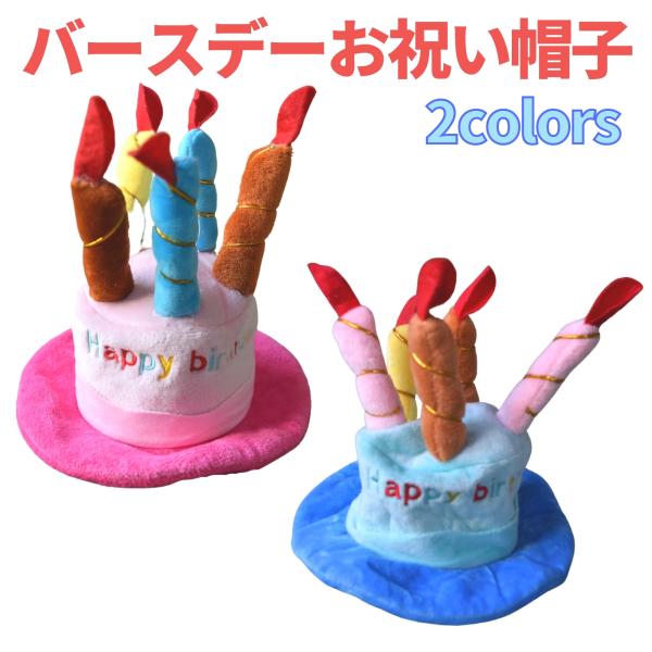 犬 猫 ペット用 帽子 お誕生日 お祝い 被り物 ハット バースデー プレゼント