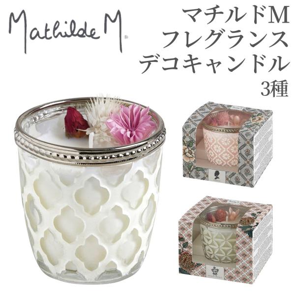 マチルドエム【Mathilde M】 フレグランス デコキャンドル マチルドM ※３種類の香りよりお...