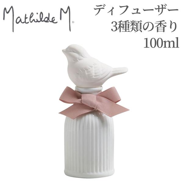 マチルドエム【Mathilde M】 アロマディフューザー100ml マチルドM ※3種類の香りより...