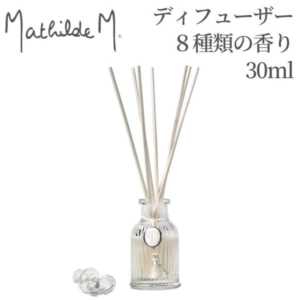 マチルドエム【Mathilde M】 アロマディフューザー30ml マチルドM ※8種類の香りよりお...