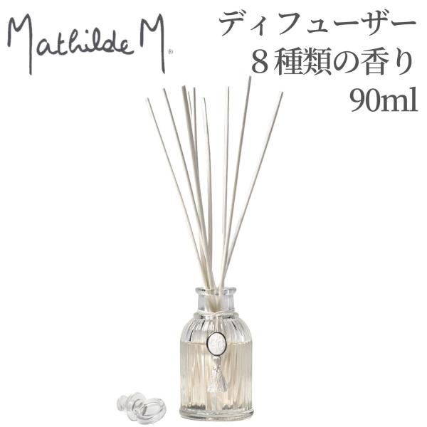 マチルドエム【Mathilde M】 アロマディフューザー90ml マチルドM ※8種類の香りよりお...