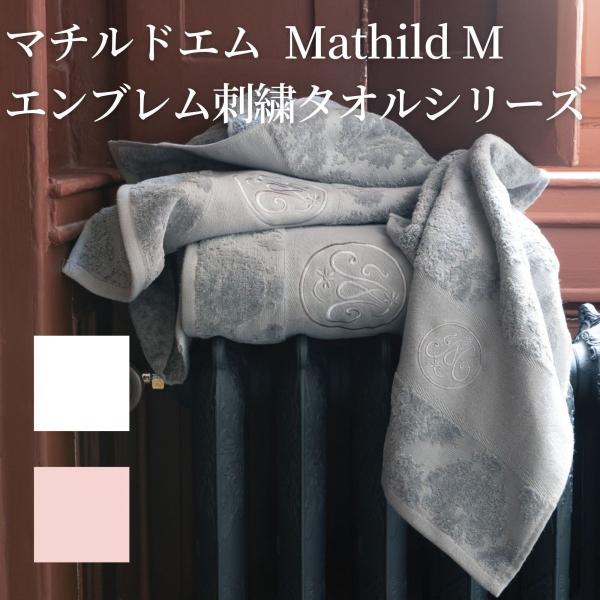 マチルドエム【Mathilde M】 タオル エンブレム刺繍シリーズ　ゲストタオル