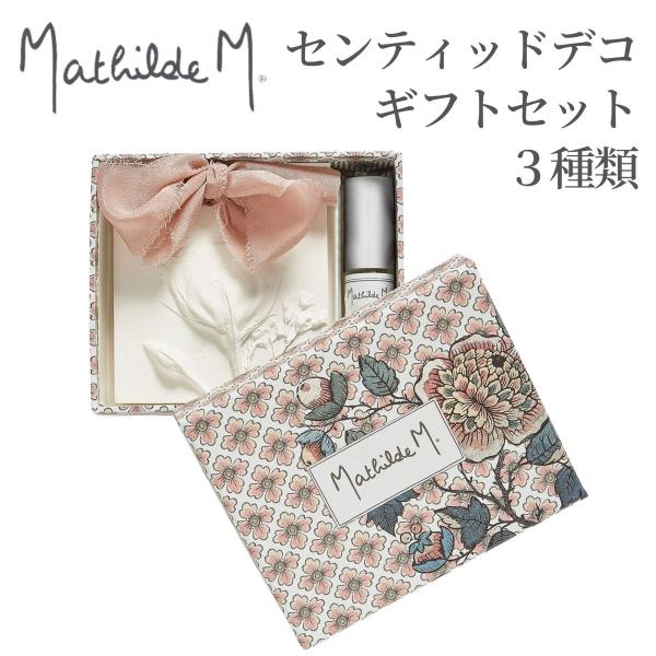 マチルドエム【Mathilde M】 センティッドデコ ギフトセット BOX付き マチルドM