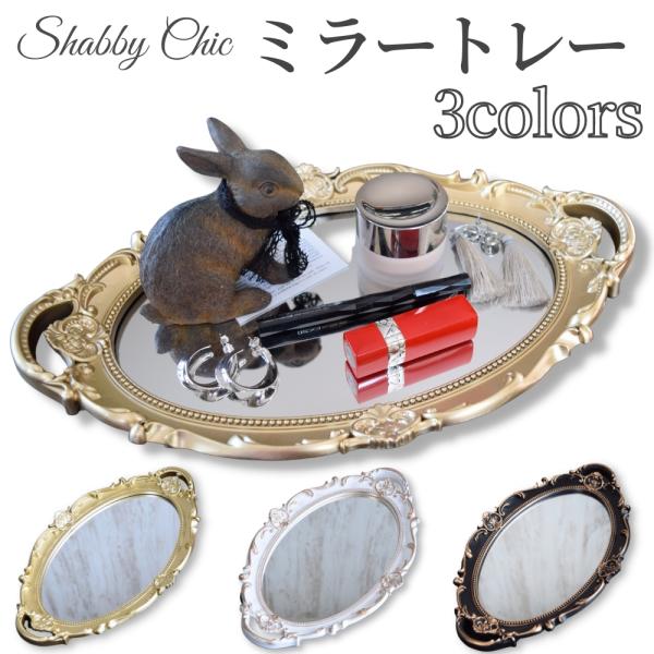 ミラートレー アンティーク調 シャビーシック 小物入れ 置物 鏡 皿 プレート オブジェ