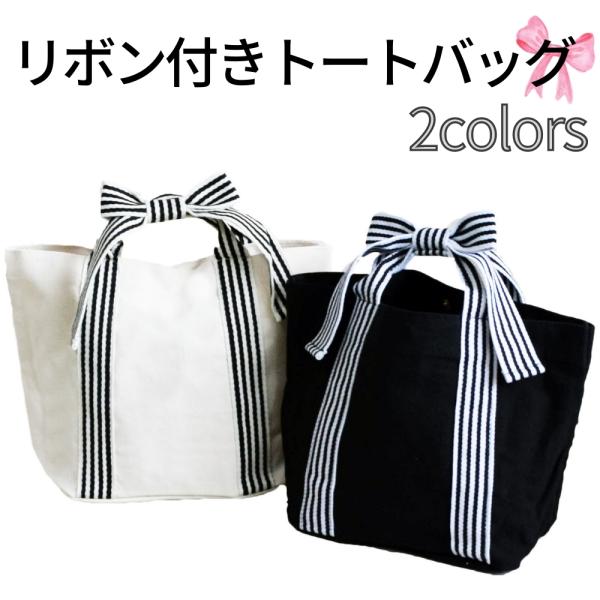 BEAU FLEURトートバッグ リボン付き ハンドル キャンバス生地 底板付き 小さめ シンプル ...