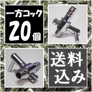 一方コック  20個　　エアーコック　熱帯魚・金魚・メダカ水槽のエアー調整用に