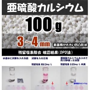 【送料込】亜硫酸カルシウム　100ｇ　約3〜4mm粒　水道水中の残留塩素除去・浄水カートリッジの交換用等に　脱塩素